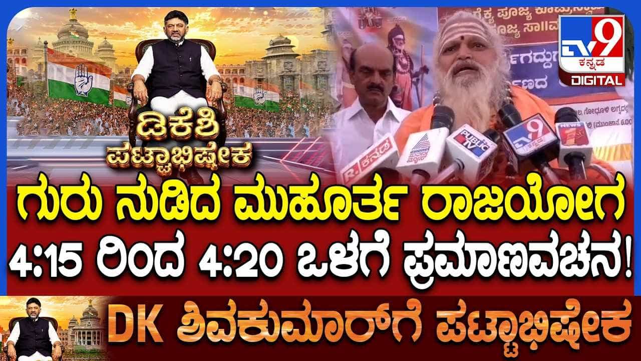 DKS Oath Ceremony: ಡಿಕೆ ಶಿವಕುಮಾರ್ ಪ್ರಮಾಣವಚನ ಕಾರ್ಯಕ್ರಮದ ಬಗ್ಗೆ ನೊಣವಿನಕೆರೆ ಶ್ರೀಗಳು ಹೇಳಿದ್ದಿಷ್ಟು