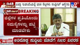 ಜಿಲ್ಲೆಗಳ ಪ್ರತಿ ಸಮಸ್ಯೆ ಪಟ್ಟಿ ಮಾಡಿ 25 ದಿನಗಳ ಒಳಗೆ ವರದಿ ಕೊಡಿ: ಡಿಕೆ ಶಿವಕುಮಾರ್ ಕಟ್ಟುನಿಟ್ಟಿನ ಸೂಚನೆ
