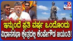 ಪ್ರತಿ ವರ್ಷ ಒಂದೊಂದು ವಿಧಾನಸಭಾ ಕ್ಷೇತ್ರದಲ್ಲಿ ಕೆಂಪೇಗೌಡ ಜಯಂತಿ ಆಚರಣೆ: ಸಿಎಂ ಡಿಕೆ ಶಿವಕುಮಾರ್ ಘೋಷಣೆ
