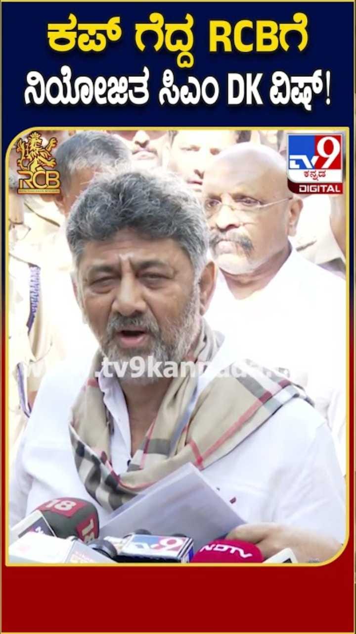 ಎರಡನೇ ಬಾರಿ ಆರ್​ಸಿಬಿ ಗೆದ್ದ ಖುಷಿಗೆ ಡಿಕೆಶಿ ಏನಂದ್ರು ನೋಡಿ!