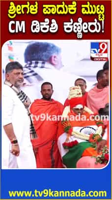 ಮುಮ್ಮಡಿ ಶ್ರೀಗಳ ಪಾದುಕೆ ಮುಟ್ಟಿ ಡಿಕೆಶಿ ಕಣ್ಣೀರು