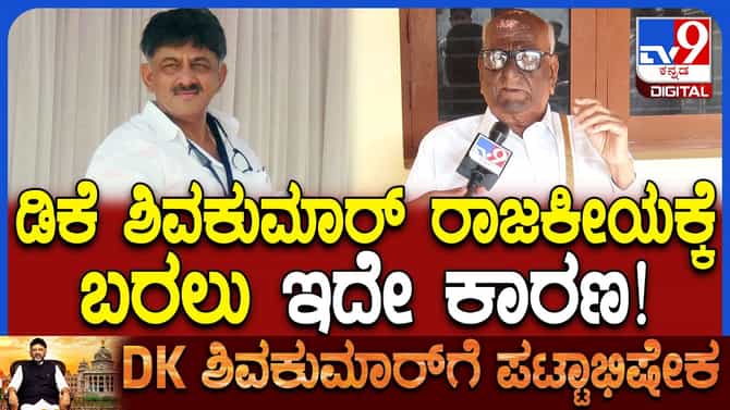 ಕೊನೆಗೂ ತಂದೆಯ ಆ ಒಂದು ಆಸೆ ಈಡೇರಿಸಿದ ಡಿಕೆಶಿ!
