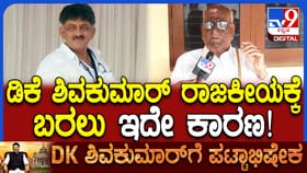 ಕೊನೆಗೂ ತಂದೆಯ ಆ ಒಂದು ಆಸೆ ಈಡೇರಿಸಿದ ಡಿಕೆಶಿ!