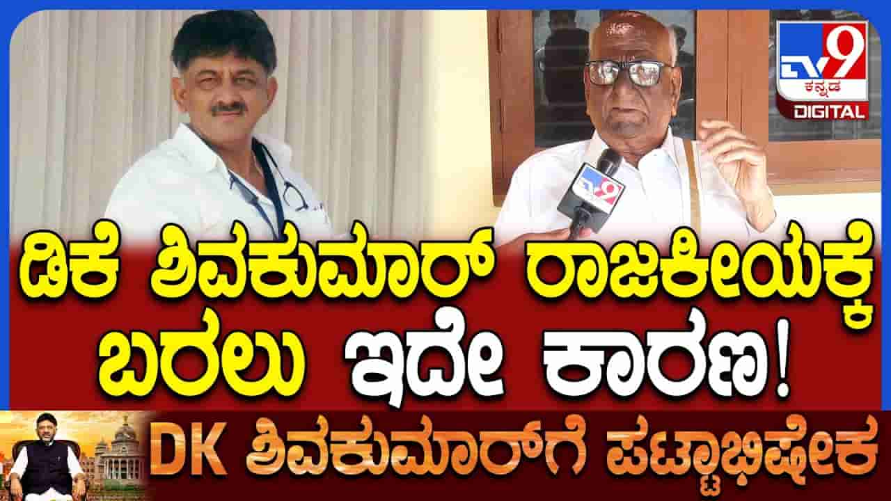 ಕೊನೆಗೂ ತಂದೆಯ ಆ ಒಂದು ಆಸೆ ಈಡೇರಿಸಿದ ಡಿಕೆಶಿ: ಅಷ್ಟಕ್ಕೂ ಕೆಂಪೇಗೌಡರ ಬಯಕೆ ಏನಾಗಿತ್ತು?