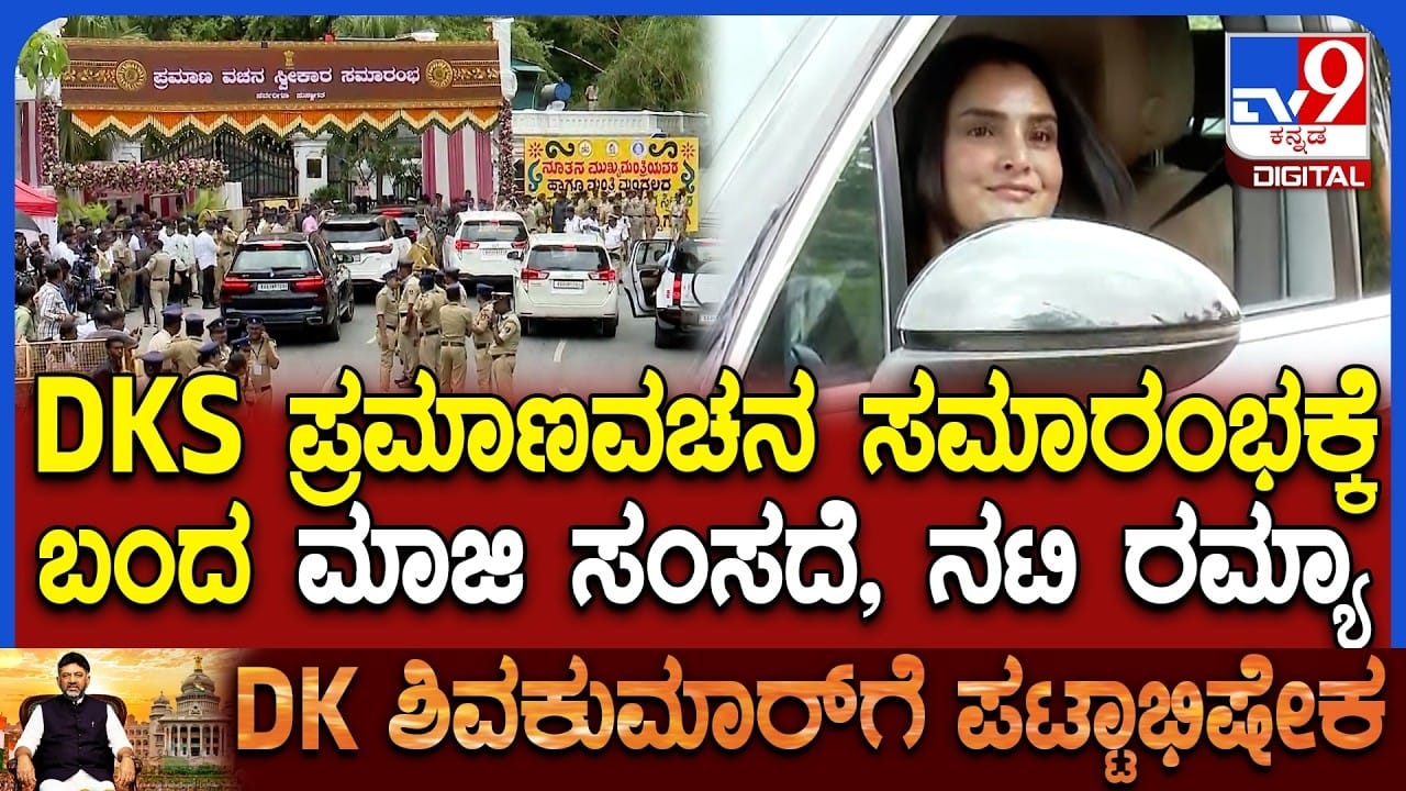 ಡಿಕೆ ಶಿವಕುಮಾರ್ ಪ್ರಮಾಣ ವಚನಕ್ಕೆ ಖುಷಿಯಿಂದ ಆಗಮಿಸಿದ ನಟಿ ರಮ್ಯಾ: ವಿಡಿಯೋ