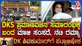 ಡಿಕೆ ಶಿವಕುಮಾರ್ ಪ್ರಮಾಣ ವಚನಕ್ಕೆ ಖುಷಿಯಿಂದ ಆಗಮಿಸಿದ ನಟಿ ರಮ್ಯಾ: ವಿಡಿಯೋ
