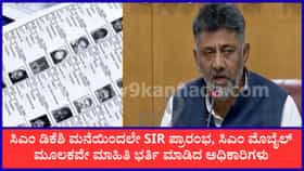 Live: ಸಿಎಂ ಡಿಕೆ ಶಿವಕುಮಾರ್ ಮನೆಯಿಂದಲೇ ಎಸ್ಐಆರ್ ಪ್ರಾರಂಭ