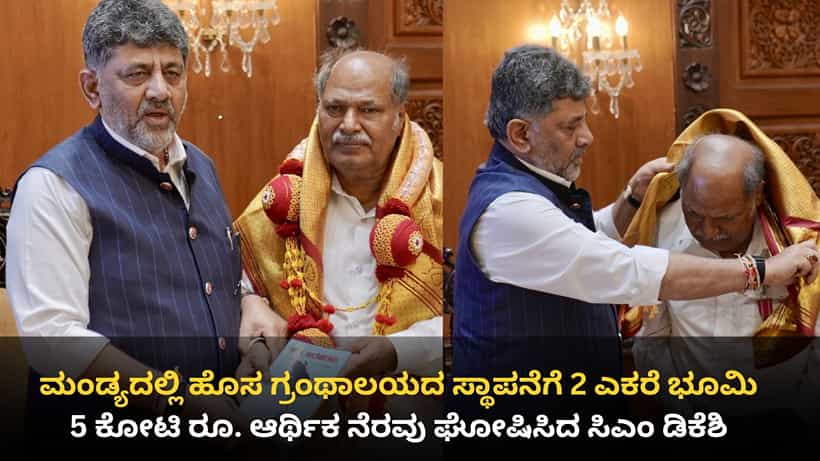 ಪದ್ಮಶ್ರೀ ಪುರಸ್ಕೃತ ಅಂಕೇಗೌಡರ 20 ಲಕ್ಷ ಪುಸ್ತಕಗಳ ಸಂರಕ್ಷಣೆಗೆ ಸಿಎಂ DK Shivakumar ಭರ್ಜರಿ ಕೊಡುಗೆ