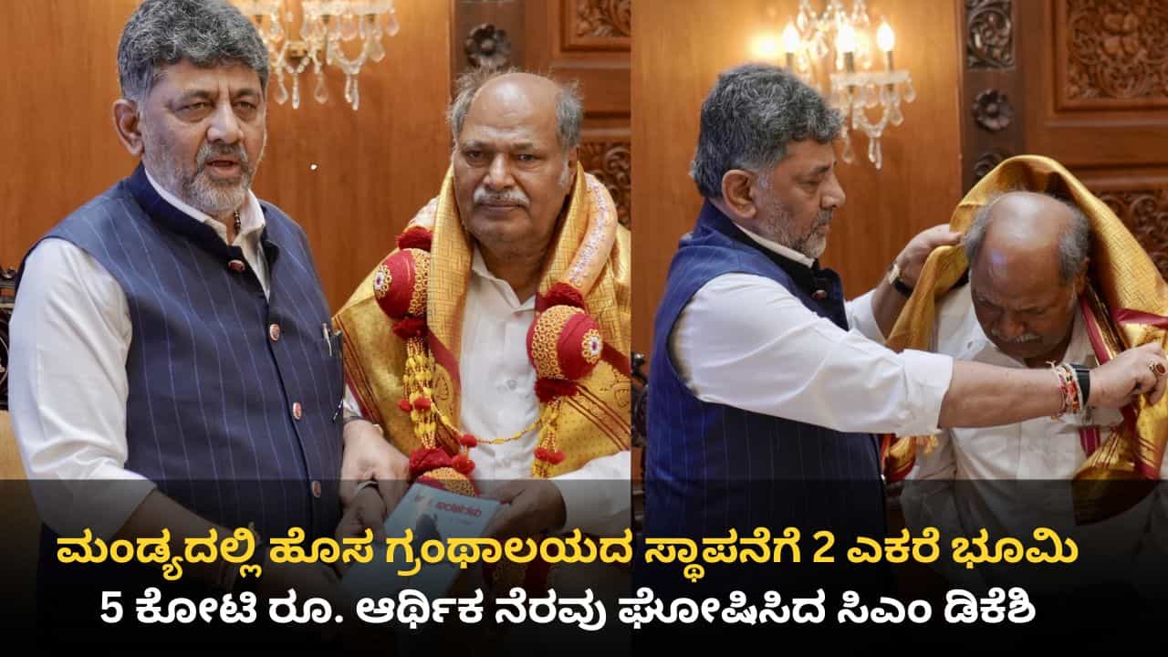 ಪದ್ಮಶ್ರೀ ಪುರಸ್ಕೃತ ಅಂಕೇಗೌಡರ 20 ಲಕ್ಷ ಪುಸ್ತಕಗಳ ಸಂರಕ್ಷಣೆಗೆ ಸಿಎಂ ಡಿಕೆ ಶಿವಕುಮಾರ್ ಭರ್ಜರಿ ಕೊಡುಗೆ ಪದ್ಮಶ್ರೀ ಪುರಸ್ಕೃತ ಅಂಕೇಗೌಡರ 20 ಲಕ್ಷ ಪುಸ್ತಕಗಳ ಸಂರಕ್ಷಣೆಗೆ ಸಿಎಂ ಡಿಕೆ ಶಿವಕುಮಾರ್ ಭರ್ಜರಿ ಕೊಡುಗೆ