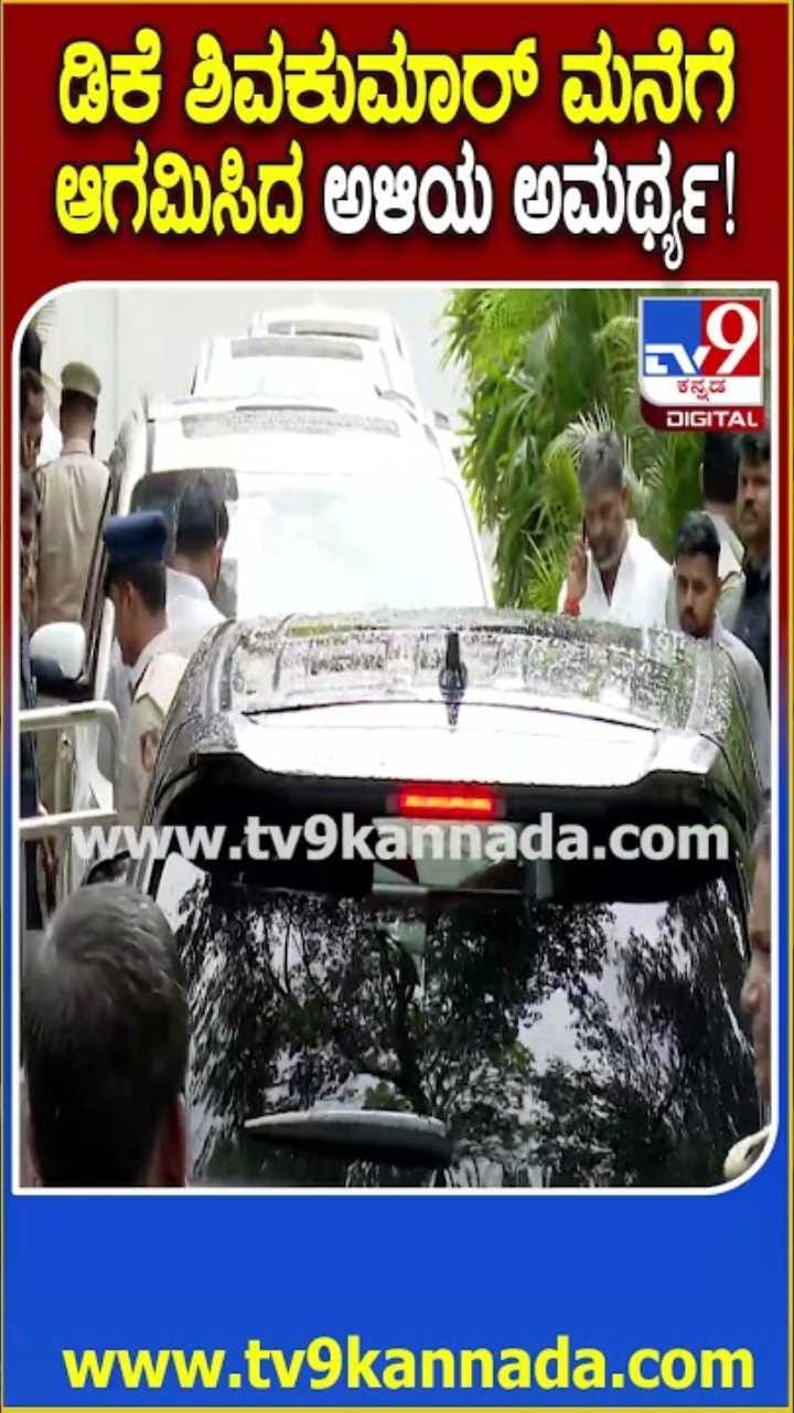 ಖುಷಿಯಿಂದ ಮಾವ ಡಿಕೆ ಶಿವಕುಮಾರ್‌ ಮನೆಗೆ ಆಗಮಿಸಿದ ಅಳಿಯ ಅಮರ್ಥ್ಯ