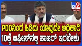 ಬೆಳಗ್ಗೆ 10 ಗಂಟೆಗೆ ಕಚೇರಿಯಲ್ಲಿ ಹಾಜರಿರಬೇಕು: ಅಧಿಕಾರಿಗಳಿಗೆ ಸಿಎಂ ಡಿಕೆ ಶಿವಕುಮಾರ್​​​ ಖಡಕ್​ ಸೂಚನೆ