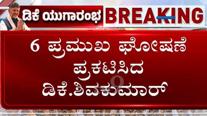 ಮೊದಲ ಸಂಪುಟ ಸಭೆಯಲ್ಲೇ ಡಿಕೆ ಶಿವಕುಮಾರ್​​ ಗುಡ್​ ನ್ಯೂಸ್: 6 ಕೊಡುಗೆ ಘೋಷಣೆ
