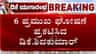 ಮೊದಲ ಸಂಪುಟ ಸಭೆಯಲ್ಲೇ ಡಿಕೆ ಶಿವಕುಮಾರ್​​ ಗುಡ್​ ನ್ಯೂಸ್: 6 ಕೊಡುಗೆ ಘೋಷಣೆ