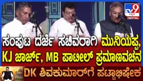 ಸಚಿವರಾಗಿ ಮುನಿಯಪ್ಪ, ಎಂ.ಬಿ. ಪಾಟೀಲ್​​, ಜಾರ್ಜ್​​ ಪ್ರಮಾಣ
