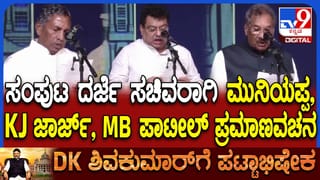 ಡಿಕೆಶಿ ಸಂಪುಟದಲ್ಲಿ ಅನುಭವಿ ನಾಯಕರು: ಸಚಿವರಾಗಿ ಮುನಿಯಪ್ಪ, ಎಂ.ಬಿ. ಪಾಟೀಲ್​​, ಜಾರ್ಜ್​​ ಪ್ರಮಾಣ