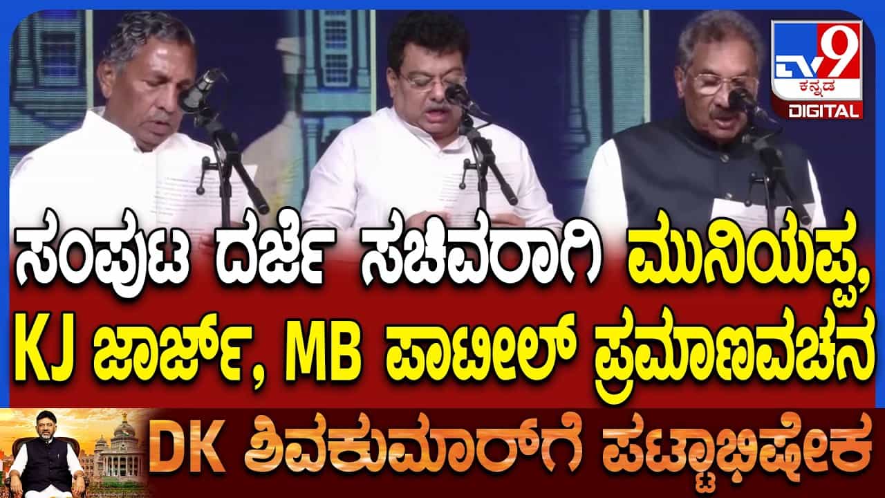 ಡಿಕೆಶಿ ಸಂಪುಟದಲ್ಲಿ ಅನುಭವಿ ನಾಯಕರು: ಸಚಿವರಾಗಿ ಮುನಿಯಪ್ಪ, ಎಂ.ಬಿ. ಪಾಟೀಲ್​​, ಜಾರ್ಜ್​​ ಪ್ರಮಾಣ