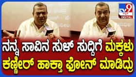 ಸಾವಿನ ಬಗ್ಗೆ ಪದೇ ಪದೇ ಸುಳ್ಳು ಸುದ್ದಿ: ನಟ ದೊಡ್ಡಣ್ಣ ಹೇಳಿದ್ದೇನು?