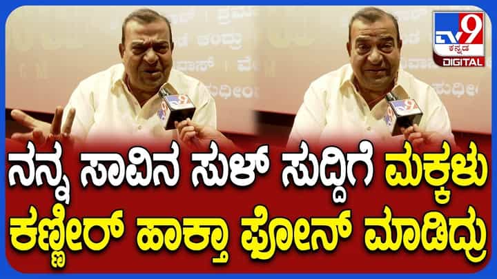 ಸಾವಿನ ಬಗ್ಗೆ ಪದೇ ಪದೇ ಸುಳ್ಳು ಸುದ್ದಿ: ನಟ ದೊಡ್ಡಣ್ಣ ಹೇಳಿದ್ದೇನು? ಸಾವಿನ ಬಗ್ಗೆ ಪದೇ ಪದೇ ಸುಳ್ಳು ಸುದ್ದಿ: ನಟ ದೊಡ್ಡಣ್ಣ ಹೇಳಿದ್ದೇನು?