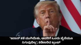 'ಇರಾನ್ ಕತೆ ಮುಗಿಯಿತು, ಅವರಿಗೆ ಒಂದು ಪೈಸೆಯೂ ಸಿಗುವುದಿಲ್ಲ'; ಟ್ರಂಪ್