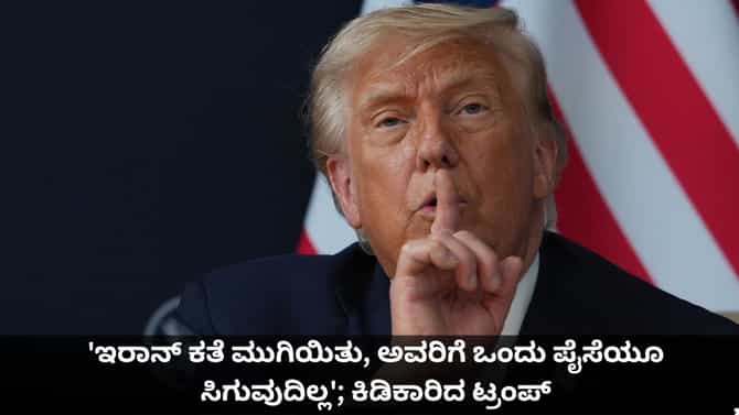 'ಇರಾನ್ ಕತೆ ಮುಗಿಯಿತು, ಅವರಿಗೆ ಒಂದು ಪೈಸೆಯೂ ಸಿಗುವುದಿಲ್ಲ'; ಟ್ರಂಪ್