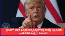 ಜನ್ಮಸಿದ್ಧ ಪೌರತ್ವ ಕಾಯ್ದೆ ಎತ್ತಿಹಿಡಿದ ಅಮೆರಿಕದ ಸುಪ್ರೀಂ ಕೋರ್ಟ್