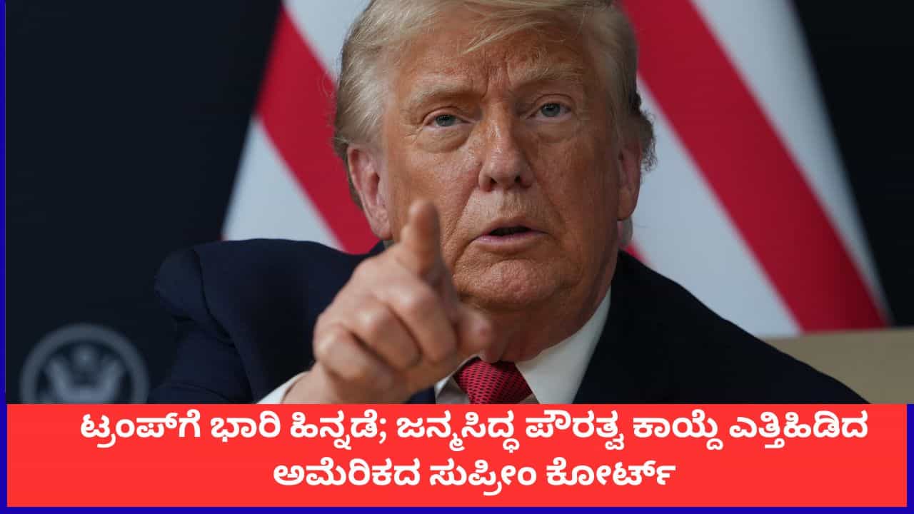 ಟ್ರಂಪ್‌ಗೆ ಭಾರಿ ಹಿನ್ನಡೆ; ಜನ್ಮಸಿದ್ಧ ಪೌರತ್ವ ಕಾಯ್ದೆ ಎತ್ತಿಹಿಡಿದ ಅಮೆರಿಕದ ಸುಪ್ರೀಂ ಕೋರ್ಟ್