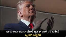 ಇಂದು ರಾತ್ರಿ ಇರಾನ್ ಮೇಲೆ ಬೃಹತ್ ದಾಳಿ ನಡೆಸುತ್ತೇವೆ; ಟ್ರಂಪ್ ಎಚ್ಚರಿಕೆ