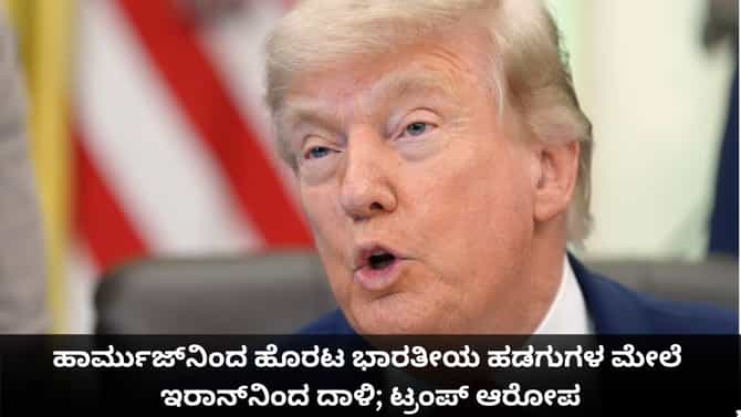 ಭಾರತೀಯ ಹಡಗುಗಳ ಮೇಲೆ ಇರಾನ್​ನಿಂದ ಡ್ರೋನ್ ದಾಳಿ; ಟ್ರಂಪ್ ಆರೋಪ