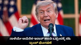 ನಾಳೆಯೇ ಅಮೆರಿಕ-ಇರಾನ್ ಶಾಂತಿ ಒಪ್ಪಂದಕ್ಕೆ ಸಹಿ; ತಕ್ಷಣವೇ ಹಾರ್ಮುಜ್ ತೆರೆಯಲಾಗುವುದು ಎಂದ ಟ್ರಂಪ್