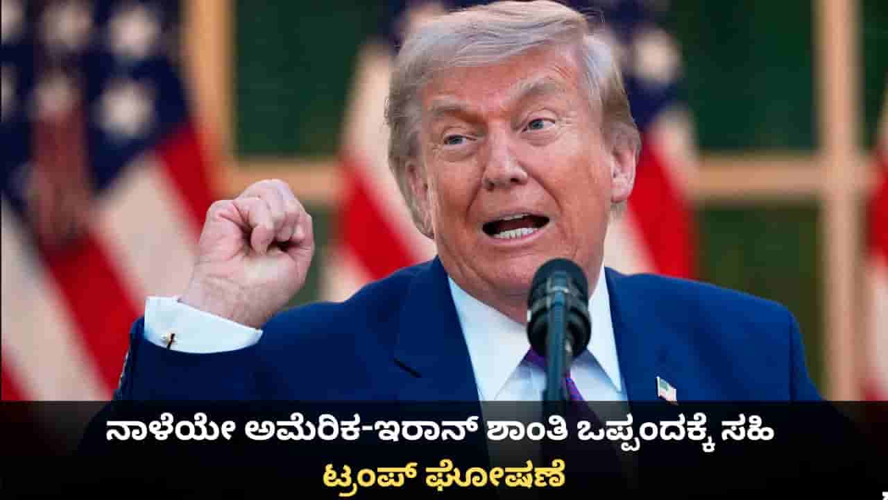 ನಾಳೆಯೇ ಅಮೆರಿಕ-ಇರಾನ್ ಶಾಂತಿ ಒಪ್ಪಂದಕ್ಕೆ ಸಹಿ; ತಕ್ಷಣವೇ ಹಾರ್ಮುಜ್ ತೆರೆಯಲಾಗುವುದು ಎಂದ ಟ್ರಂಪ್