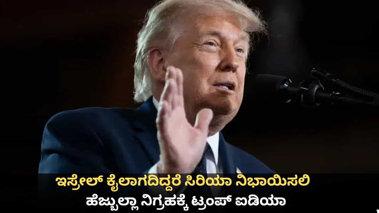 ಇಸ್ರೇಲ್ ಕೈಲಾಗದಿದ್ದರೆ ಸಿರಿಯಾ ನಿಭಾಯಿಸಲಿ; ಹೆಜ್ಬುಲ್ಲಾ ನಿಗ್ರಹಕ್ಕೆ ಟ್ರಂಪ್ ಐಡಿಯಾ ಇಸ್ರೇಲ್ ಕೈಲಾಗದಿದ್ದರೆ ಸಿರಿಯಾ ನಿಭಾಯಿಸಲಿ; ಹೆಜ್ಬುಲ್ಲಾ ನಿಗ್ರಹಕ್ಕೆ ಟ್ರಂಪ್ ಐಡಿಯಾ