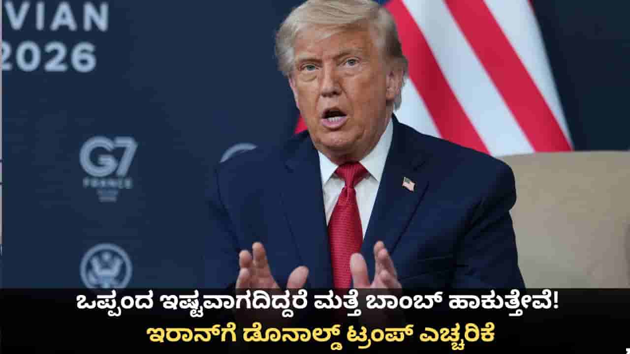 ಒಪ್ಪಂದ ಇಷ್ಟವಾಗದಿದ್ದರೆ ಮತ್ತೆ ಬಾಂಬ್ ಹಾಕುತ್ತೇವೆ! ಇರಾನ್ಗೆ ಡೊನಾಲ್ಡ್ ಟ್ರಂಪ್ ಎಚ್ಚರಿಕೆ