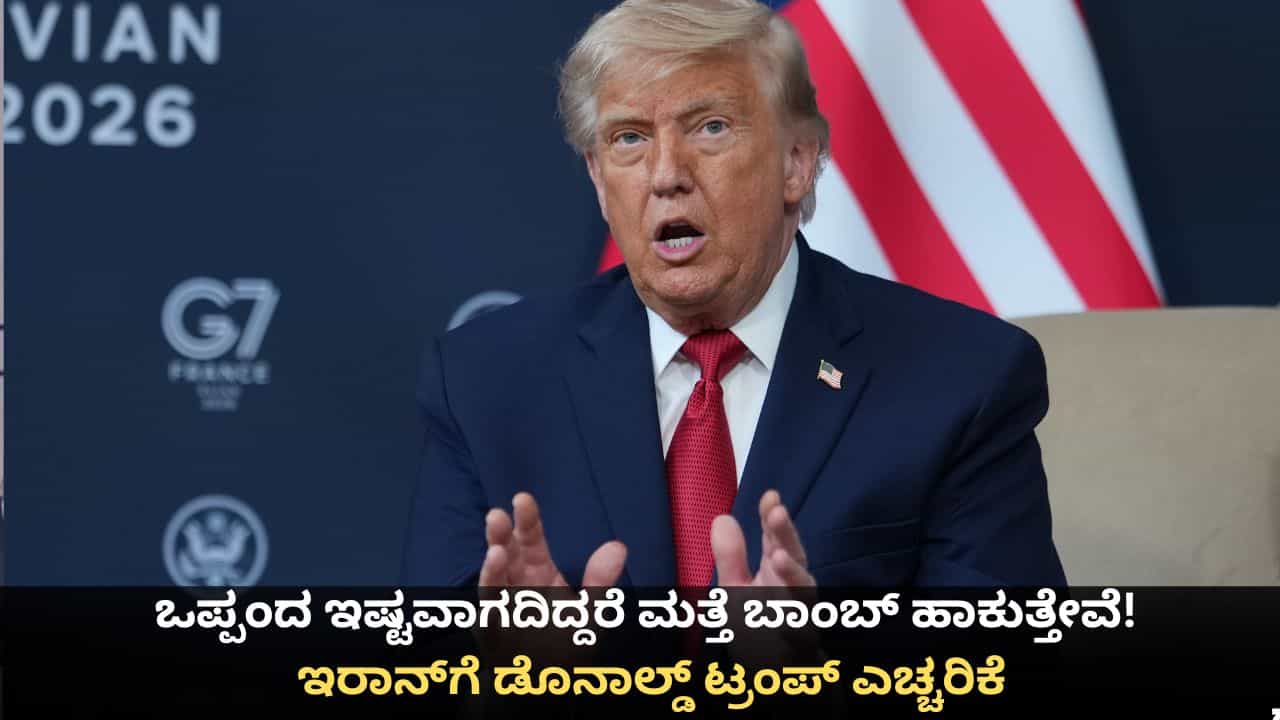 ಒಪ್ಪಂದ ಇಷ್ಟವಾಗದಿದ್ದರೆ ಮತ್ತೆ ಬಾಂಬ್ ಹಾಕುತ್ತೇವೆ! ಇರಾನ್​ಗೆ ಡೊನಾಲ್ಡ್ ಟ್ರಂಪ್ ಎಚ್ಚರಿಕೆ