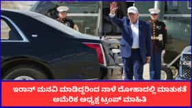 ಇರಾನ್ ಮನವಿ ಮಾಡಿದ್ದರಿಂದ ನಾಳೆ ದೋಹಾದಲ್ಲಿ ಮಾತುಕತೆ; ಟ್ರಂಪ್ ಮಾಹಿತಿ