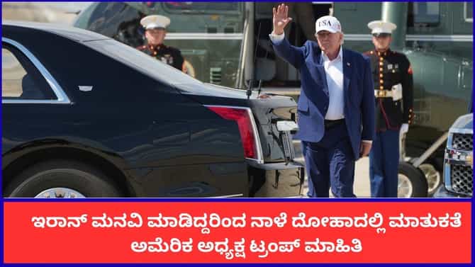 ಇರಾನ್ ಮನವಿ ಮಾಡಿದ್ದರಿಂದ ನಾಳೆ ದೋಹಾದಲ್ಲಿ ಮಾತುಕತೆ; ಟ್ರಂಪ್ ಮಾಹಿತಿ