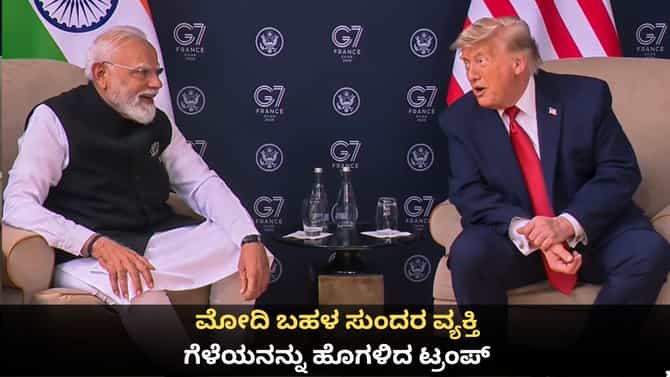 ಮೋದಿ ಬಹಳ ಸುಂದರ ವ್ಯಕ್ತಿ; ಗೆಳೆಯನನ್ನು ಹೊಗಳಿದ ಟ್ರಂಪ್