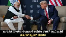 ಭಾರತದ ಮೇಲೆ ದಾಳಿಯಾದರೆ ರಕ್ಷಣೆಗೆ ನಾವಿದ್ದೇವೆ; ಟ್ರಂಪ್ ಭರವಸೆ