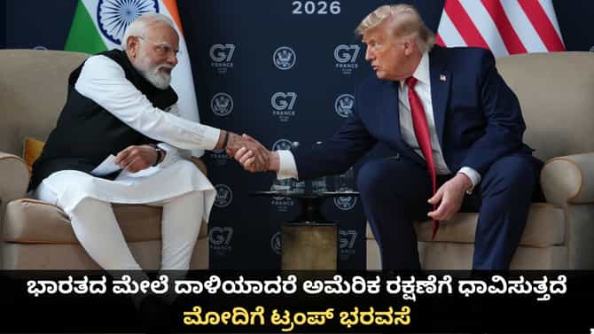 ಭಾರತದ ಮೇಲೆ ದಾಳಿಯಾದರೆ ರಕ್ಷಣೆಗೆ ನಾವಿದ್ದೇವೆ; ಟ್ರಂಪ್ ಭರವಸೆ