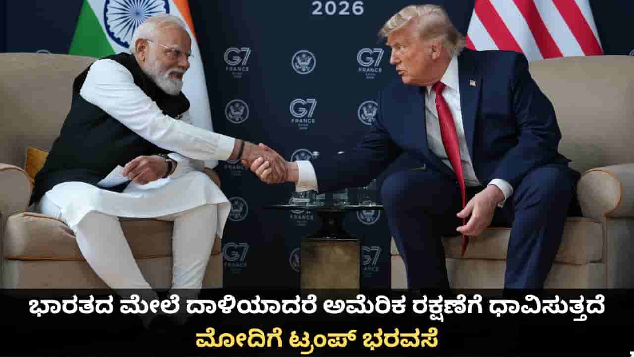 ಭಾರತದ ಮೇಲೆ ದಾಳಿಯಾದರೆ ಅಮೆರಿಕ ರಕ್ಷಣೆಗೆ ಧಾವಿಸುತ್ತದೆ; ಮೋದಿಗೆ ಟ್ರಂಪ್ ಭರವಸೆ