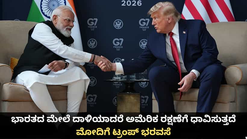ಭಾರತದ ಮೇಲೆ ದಾಳಿಯಾದರೆ ಅಮೆರಿಕ ರಕ್ಷಣೆಗೆ ಧಾವಿಸುತ್ತದೆ; ಮೋದಿಗೆ ಟ್ರಂಪ್ ಭರವಸೆ