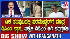 ಡಿಕೆಶಿ ಸಂಪುಟದಲ್ಲಿ ಪರಮೇಶ್ವರ್​ಗೆ ಮಾತ್ರ ಡಿಸಿಎಂ ಸ್ಥಾನ!