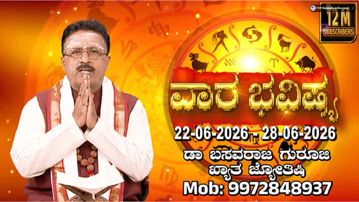 Weekly Horoscope: ವಾರ ಭವಿಷ್ಯ; ಜೂನ್ 22 ರಿಂದ 28 ರವರೆಗಿನ ದ್ವಾದಶ ರಾಶಿಗಳ ಫಲಾಫಲ Weekly Horoscope: ವಾರ ಭವಿಷ್ಯ; ಜೂನ್ 22 ರಿಂದ 28 ರವರೆಗಿನ ದ್ವಾದಶ ರಾಶಿಗಳ ಫಲಾಫಲ