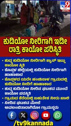 ಕೊಪ್ಪಳದಲ್ಲಿ ಕುಡಿಯುವ ನೀರಿಗೆ ಇಡೀ ರಾತ್ರಿ ಕಾಯುವ ಪರಿಸ್ಥಿತಿ