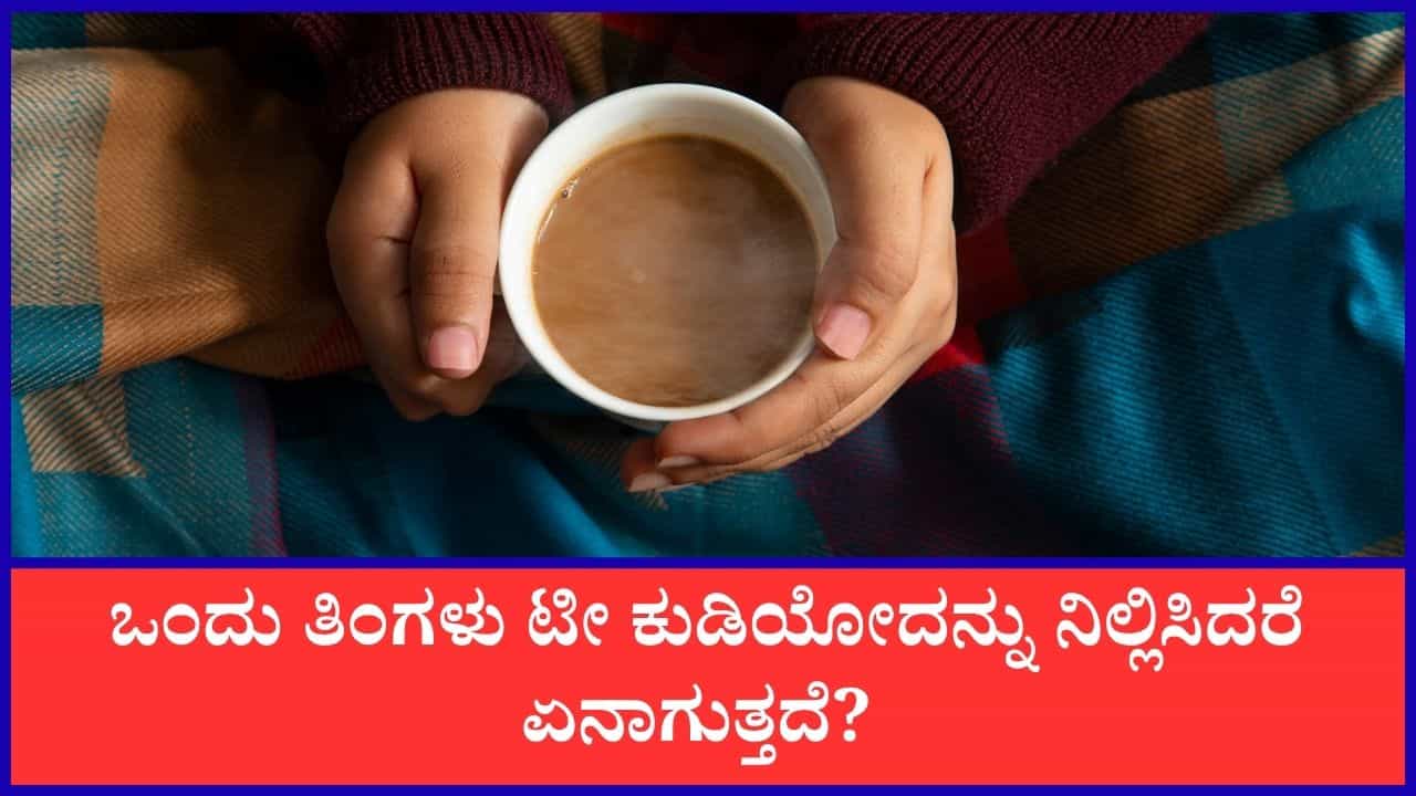 ಒಂದು ತಿಂಗಳ ಕಾಲ ಚಹಾ ಸೇವಿಸದಿದ್ದರೆ ದೇಹದಲ್ಲಿ ಏನೆಲ್ಲಾ ಬದಲಾವಣೆಗಳನ್ನು ಸಂಭವಿಸುತ್ತವೆ?