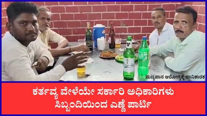 ಬಾರ್, ಡಾಬಾಗಳೇ ಇವ್ರ ಅಡ್ಡ! ಅಧಿಕಾರಿ, ಸಿಬ್ಬಂದಿ ವಿರುದ್ಧ ಜನರು ಆಕ್ರೋಶ