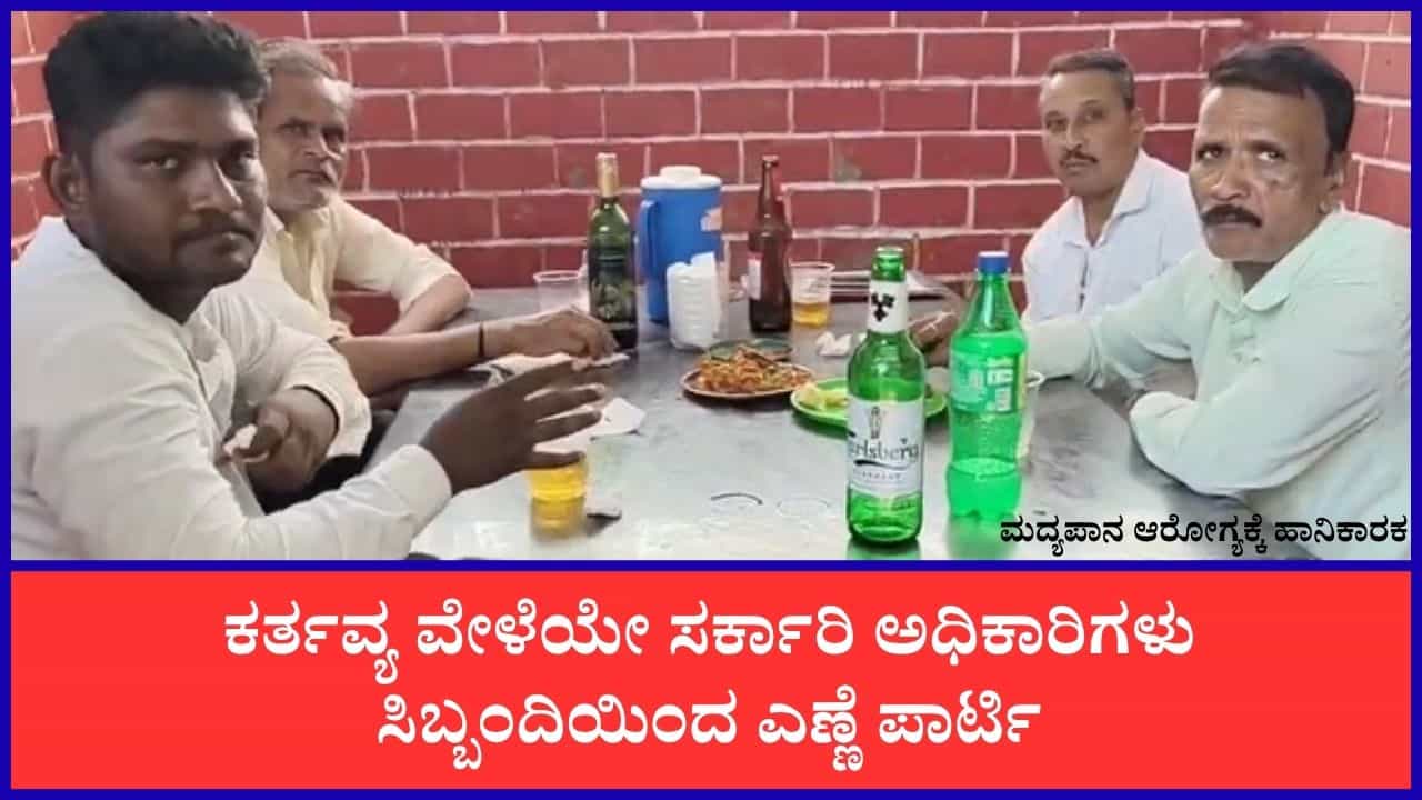 ಮಧ್ಯಾಹ್ನ ಆದ್ರೆ ಸಾಕು ಬಾರ್, ಡಾಬಾಗಳೇ ಇವ್ರ ಅಡ್ಡ! ಅಧಿಕಾರಿ, ಸಿಬ್ಬಂದಿ ವಿರುದ್ಧ ಸಾರ್ವಜನಿಕರು ಆಕ್ರೋಶ