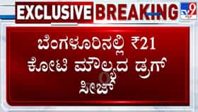 ಬೆಂಗಳೂರಲ್ಲಿ ಸಿಸಿಬಿ ಬಿಗ್ ಬೇಟೆ: ಲಗೇಜ್ ಬ್ಯಾಗ್‌ನಲ್ಲಿತ್ತು 21 ಕೋಟಿ ರೂ. ಮೌಲ್ಯದ ಡ್ರಗ್ಸ್; ಮೂವರು ನೈಜೀರಿಯನ್ನರ ಬಂಧನ!