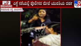 ದಾವಣಗೆರೆ: ಎಣ್ಣೆ ಕಿಕ್​ನಲ್ಲಿ ಮಹಿಳಾ PSIಗೇ ಕಾಲಿನಿಂದ ಒದ್ದು ಅವಾಚ್ಯ ಶಬ್ದಗಳಿಂದ ನಿಂದಿಸಿದ ಯುವತಿ