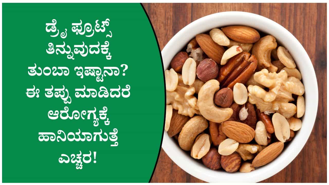 ಡ್ರೈ ಫ್ರೂಟ್ಸ್ ತಿನ್ನುವುದಕ್ಕೆ ತುಂಬಾ ಇಷ್ಟಾನಾ? ಹಾಗಿದ್ರೆ ಇವುಗಳನ್ನು ತಿನ್ನುವ ಸರಿಯಾದ ವಿಧಾನದ ಬಗ್ಗೆ ತಿಳಿದುಕೊಳ್ಳಿ