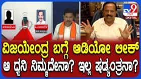 ವಿಜಯೇಂದ್ರನನ್ನು ಕಿತ್ತು ಬಿಸಾಕಿ: ಆಡಿಯೋ ವೈಲರ್ ಬಗ್ಗೆ ಸದಾನಂದಗೌಡ ಹೇಳಿದ್ದಿಷ್ಟು